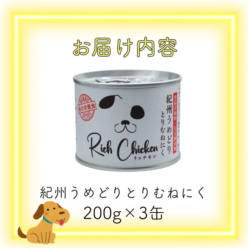 RichChicken　紀州うめどりとりむねにく　ドッグフード 缶 犬 ペット用品