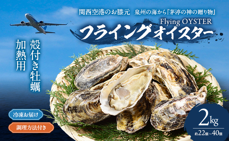 殻付き 牡蠣 2kg 冷凍 加熱用 (約22個〜40個) フライングオイスター 調理方法付き かき カキ 貝 海鮮 鍋 BBQ カンカン焼き ガンガン焼き 蒸し牡蠣 焼き牡蠣 カキフライ おかず 惣菜 フライ 冷凍配送 大阪府 岸和田市