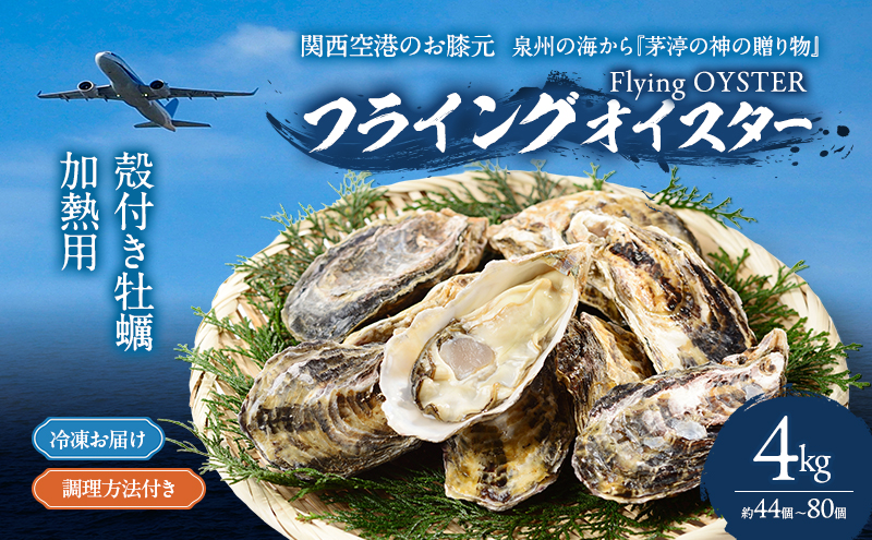 殻付き 牡蠣 4kg 冷凍 加熱用 (約44個〜80個) フライングオイスター 調理方法付き かき カキ 貝 海鮮 鍋 BBQ カンカン焼き ガンガン焼き 蒸し牡蠣 焼き牡蠣 カキフライ おかず 惣菜 フライ 冷凍配送 大阪府 岸和田市