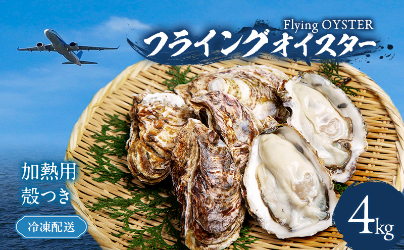 殻付き 牡蠣 4kg 冷凍 加熱用 (約44個〜80個) フライングオイスター 調理方法付き かき カキ 貝 海鮮 鍋 BBQ カンカン焼き ガンガン焼き 蒸し牡蠣 焼き牡蠣 カキフライ おかず 惣菜 フライ 冷凍配送 大阪府 岸和田市