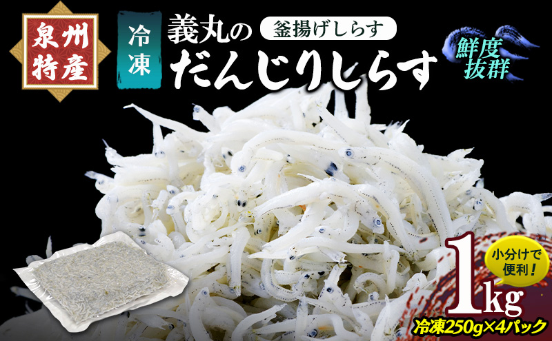 ＜冷凍250g×4パック＞ 義丸のだんじりしらす (釜揚げしらす) 1kg しらす 釜揚げしらす シラス 小分け 冷凍 岸和田 だんじりしらす 新鮮 泉州 特産 パック 個包装 国産 産地直送 便利 海鮮 大阪 人気 おすすめ