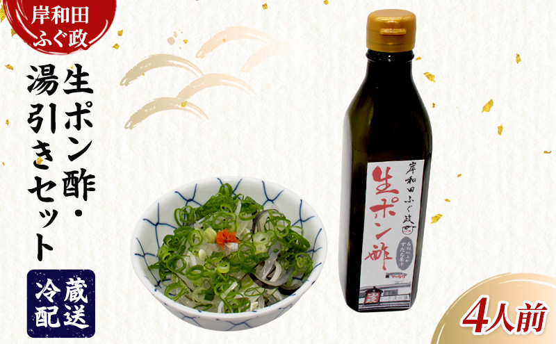 とらふぐ 湯引き 生ポン酢 セット ふぐ皮 湯びき ふぐポン酢 岸和田 ふぐ政 老舗 おつまみ 酒の肴 つまみ 珍味 調味料 鍋 しゃぶしゃぶ ギフト 冷蔵 大阪府 岸和田市
