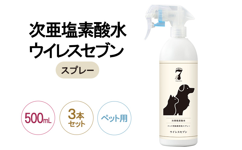 除菌・ ウイルス対策に！次亜塩素酸水ウイレスセブン500mLスプレーペット用×3本【日本製】アレル物質対策 消臭 弱酸性 低刺激
