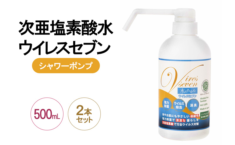 除菌・ ウイルス対策に！次亜塩素酸水ウイレスセブン500mLシャワーポンプ×2本【日本製】アレル物質対策 消臭 弱酸性 低刺激