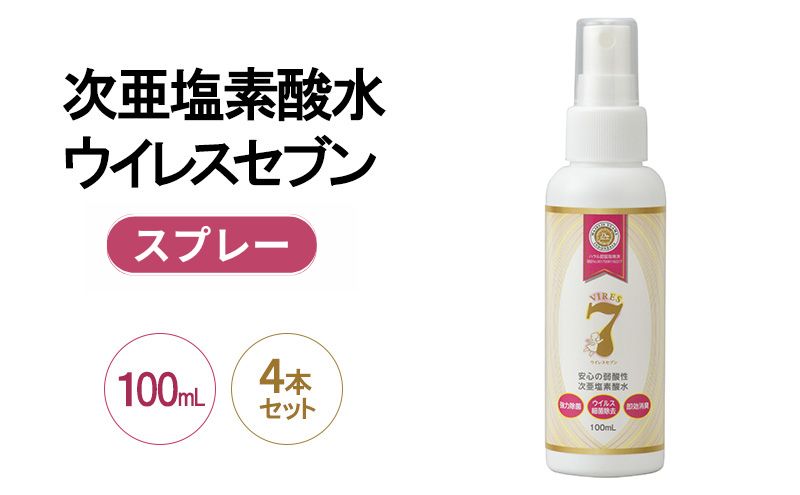 除菌・ ウイルス対策に！次亜塩素酸水ウイレスセブン100mLスプレー×4本【日本製】アレル物質対策 消臭 弱酸性 低刺激