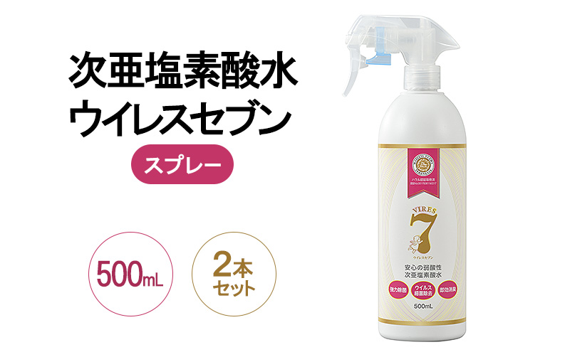 除菌・ ウイルス対策に！次亜塩素酸水ウイレスセブン500mLスプレー×2本【日本製】アレル物質対策 消臭 弱酸性 低刺激