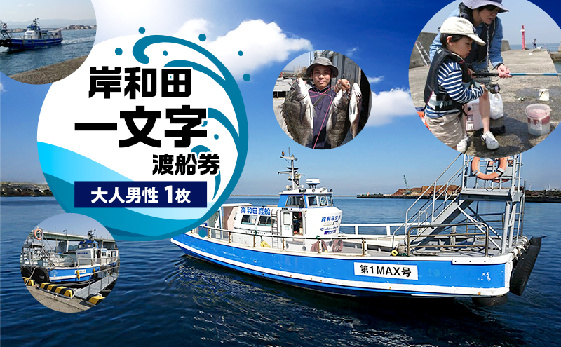 岸和田一文字　渡船券　大人男性　1枚 | チケット 体験 船 観光  釣り 釣り場