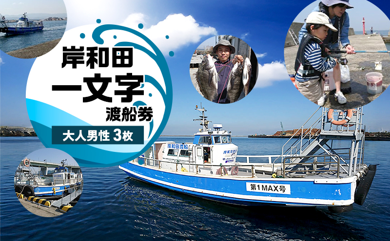 岸和田一文字　渡船券　大人男性　3枚 | チケット 体験 船 観光  釣り 釣り場