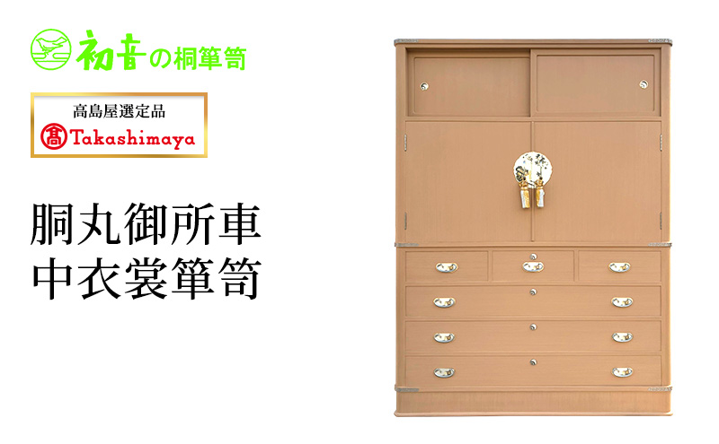 【高島屋選定品】胴丸御所車中衣裳箪笥