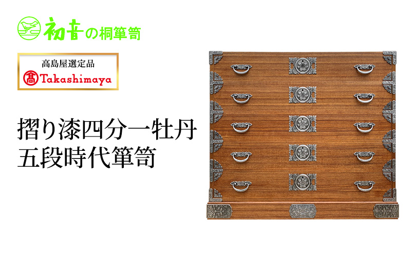 【高島屋選定品】摺り漆四分一牡丹五段時代箪笥