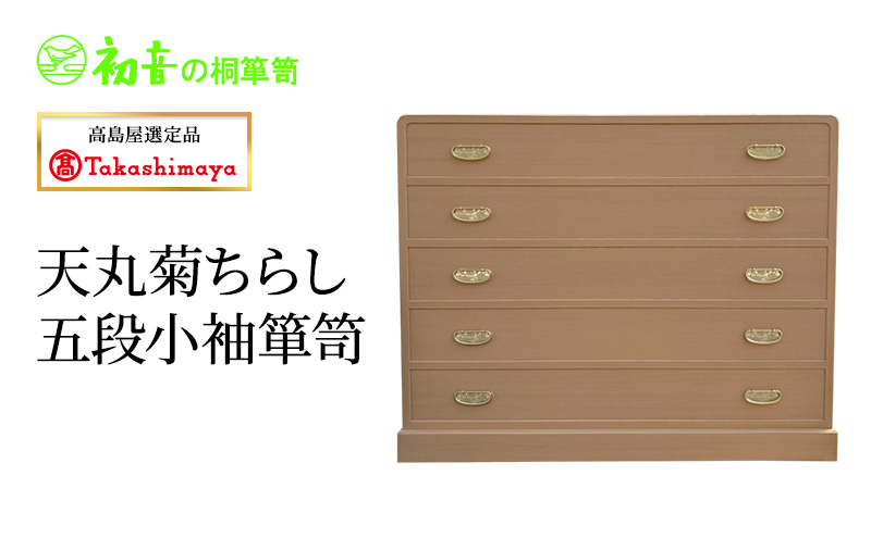 【高島屋選定品】天丸菊ちらし五段小袖箪笥