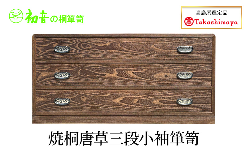 【高島屋選定品】焼桐唐草三段小袖箪笥