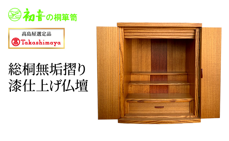 【高島屋選定品】総桐無垢摺り漆仕上げ仏壇