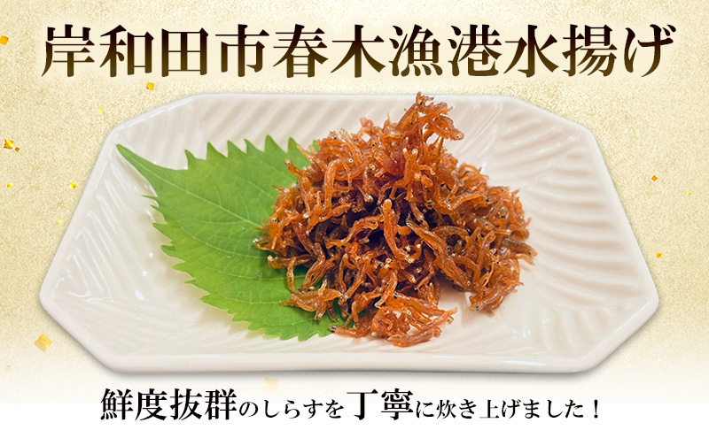 生炊きしらす佃煮 佃煮400g　/冷蔵お届け　小魚 佃煮 ごはんのお供 ご飯のおとも 常備菜 おかず 大阪府岸和田市