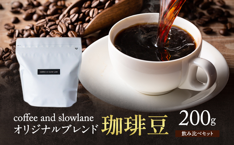 coffee and slowlane オリジナルブレンド 珈琲豆飲み比べセット　200g　コーヒー豆 中浅 深煎り