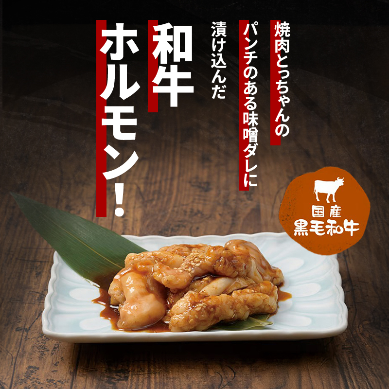 秘伝の味噌ダレ国産黒毛和牛ホルモン約300g | 牛肉 和牛 焼肉 BBQ バーベキュー アウトドア 料理 国産 