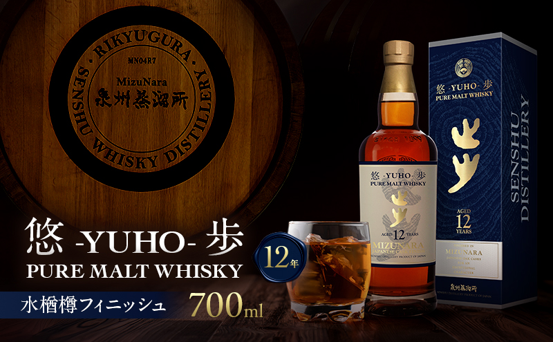 ウイスキー 国産 ミズナラ 悠歩 水楢樽フィニッシュ 700ml 12年 大阪 ピュアモルト 泉州蒸溜所 利休蔵 | ウィスキー クラフトウイスキー お歳暮 宅飲み 大阪府 岸和田市