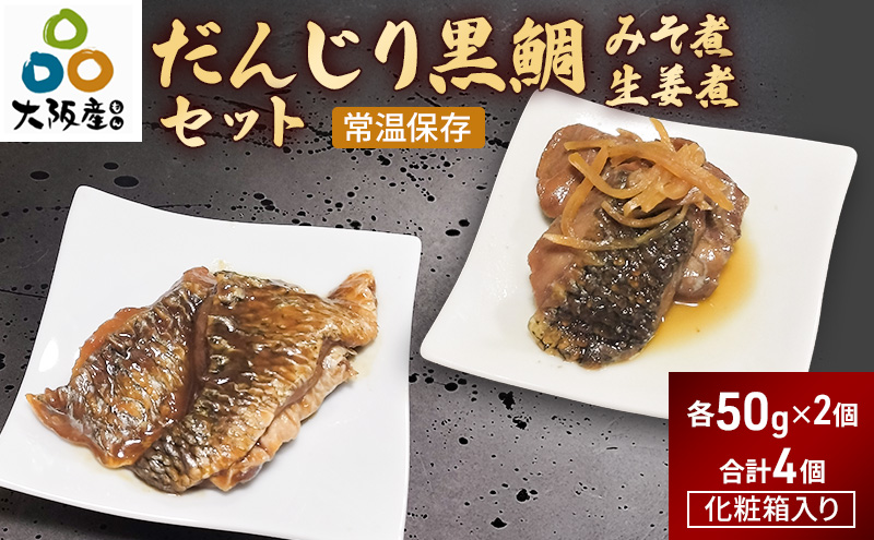 だんじり黒鯛みそ煮・だんじり黒鯛生姜煮セット（各2個ずつ、合計4個）| 魚 黒鯛 惣菜 おかず 佃煮 岸和田市