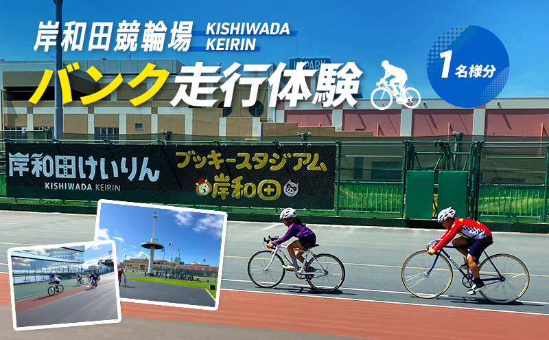 【体験型】岸和田競輪場 バンク走行体験 チケット｜競輪 自転車 スポーツ体験  大阪府岸和田市