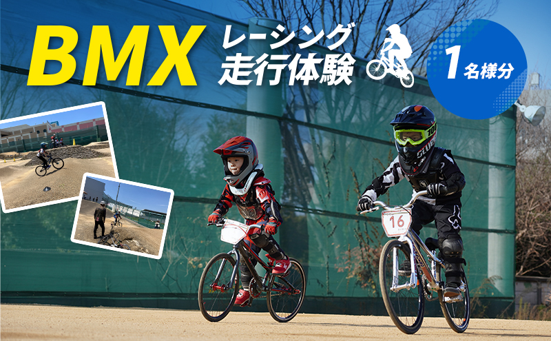 【体験型】BMXレーシング走行体験｜スポーツ体験 自転車 アクティビティ 大阪 岸和田市