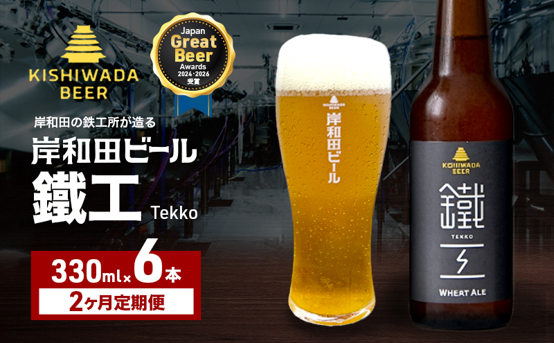 定期便 2回 ビール JGBA2026受賞 岸和田ビール 鐵工 330ml×6本 セット エール エールビール 地ビール クラフトビール 【岸和田ブランド認定品】 大阪 大阪府 岸和田市