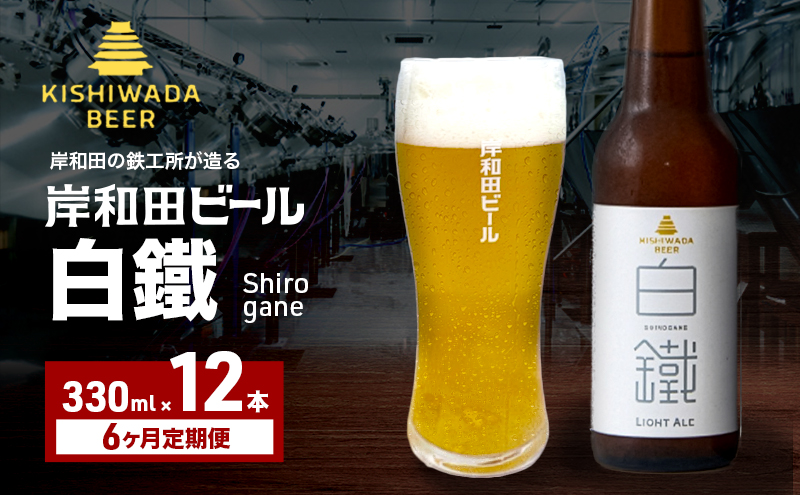 定期便 6回 ビール 岸和田ビール 白鐵 330ml×12本 セット ライト エール エールビール 地ビール クラフトビール 【岸和田ブランド認定品】 大阪 大阪府 岸和田市