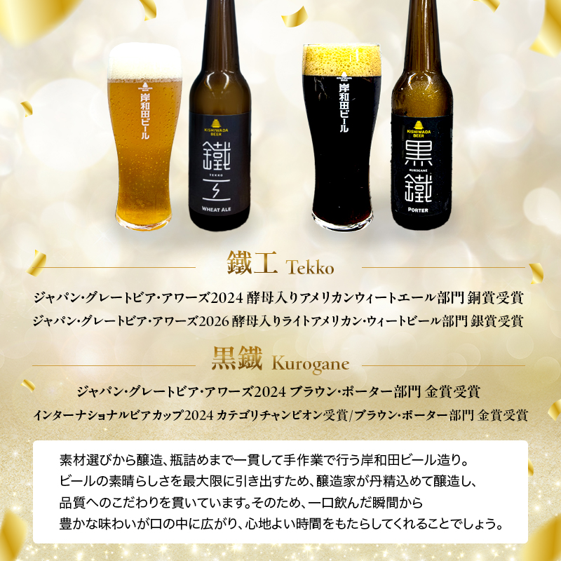 定期便 2回 ビール 定期便 2ヶ月 岸和田ビール バラエティー 330ml×6本 飲み比べ セット 3種 鐵工 黒鐵 白鐵 各2本 飲み比べセット 地ビール クラフトビール【岸和田ブランド認定品】 大阪府 岸和田市