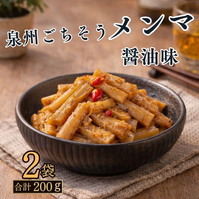 岸和田産竹使用 泉州ごちそうメンマ醤油味 100ｇ×2袋 おつまみ 国産 大阪府 岸和田市