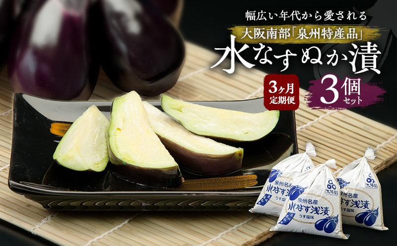 【定期便3回】水なすぬか漬3個セット [ 野菜 やさい 漬物 水なす ]