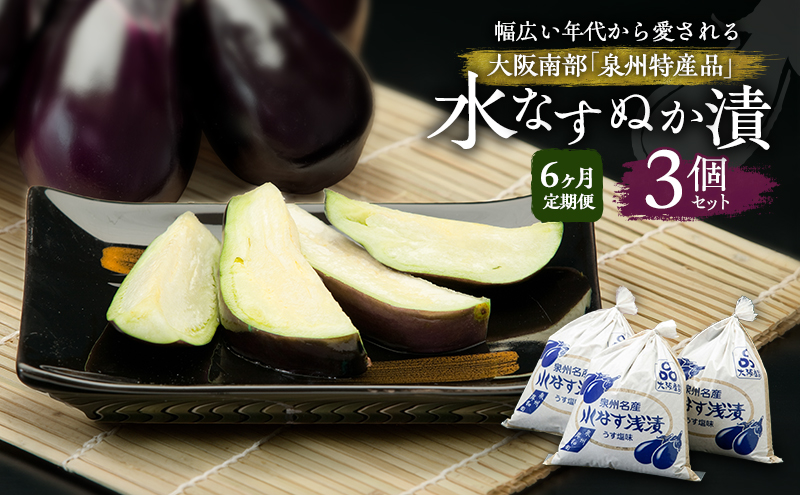 【定期便6回】水なすぬか漬3個セット [ 野菜 やさい 漬物 水なす ]
