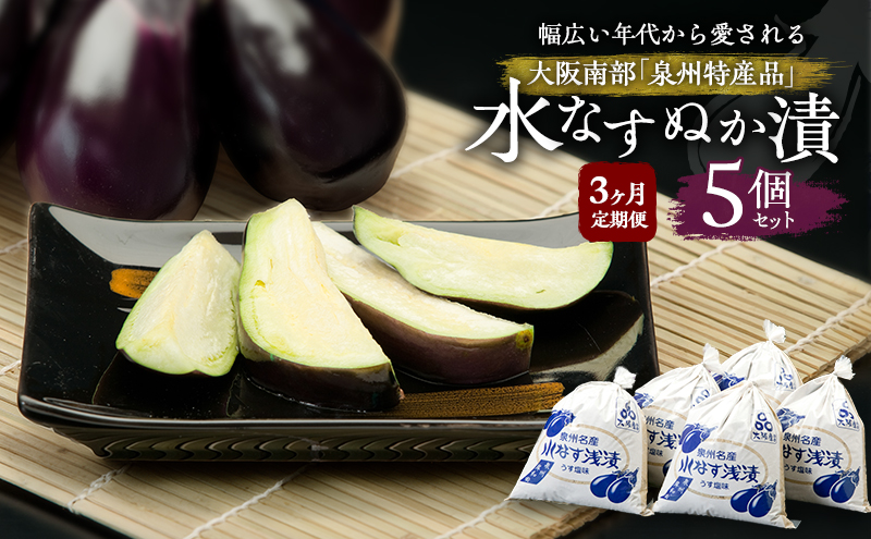 【定期便3回】水なすぬか漬5個セット [ 野菜 やさい 漬物 水なす ]