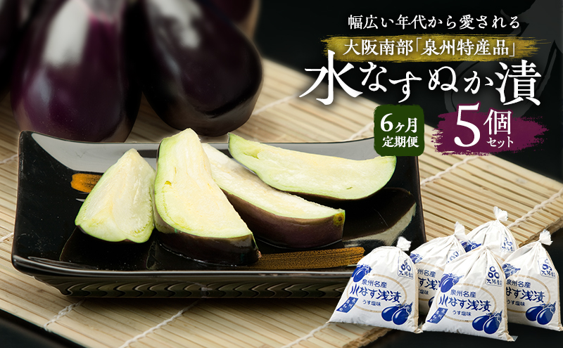 【定期便6回】水なすぬか漬5個セット [ 野菜 やさい 漬物 水なす ]