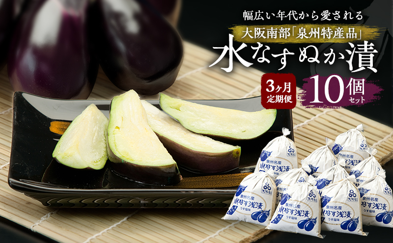 【定期便3回】水なすぬか漬10個セット [ 野菜 やさい 漬物 水なす ]