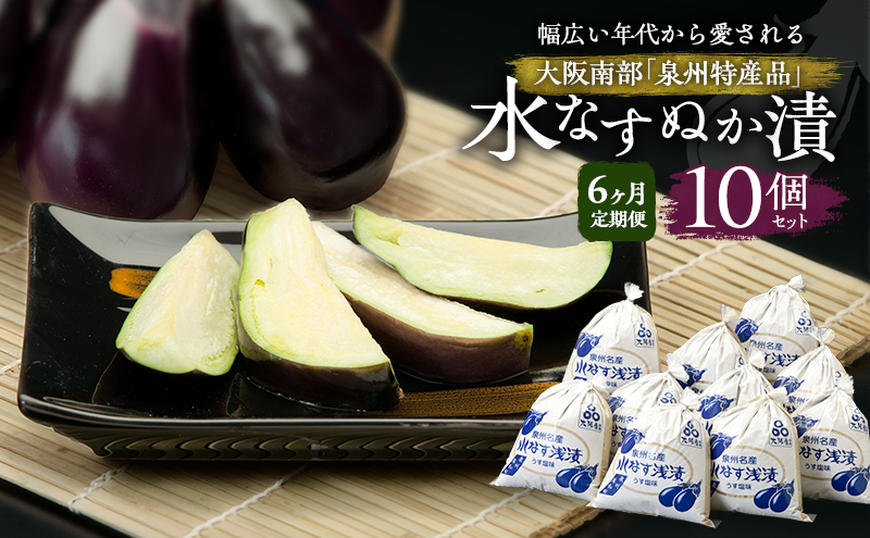 【定期便6回】水なすぬか漬10個セット [ 野菜 やさい 漬物 水なす ]