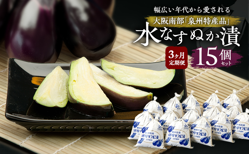 【定期便3回】水なすぬか漬15個セット [ 野菜 やさい 漬物 水なす ]