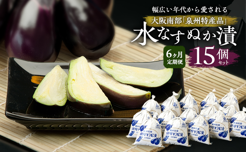 【定期便6回】水なすぬか漬15個セット [ 野菜 やさい 漬物 水なす ]