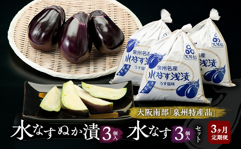 【定期便3回】水なすぬか漬3個入と水なす3個入セット [ 野菜 やさい 漬物 水なす ]