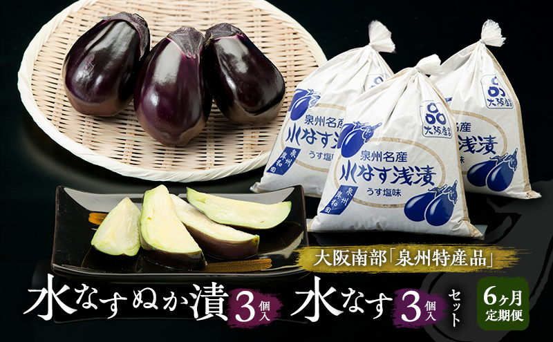 【定期便6回】水なすぬか漬3個入と水なす3個入セット [ 野菜 やさい 漬物 水なす ]