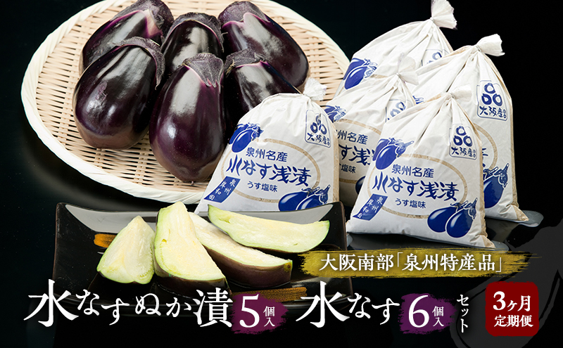 【定期便3回】水なすぬか漬5個入と水なす6個入セット [ 野菜 やさい 漬物 水なす ]