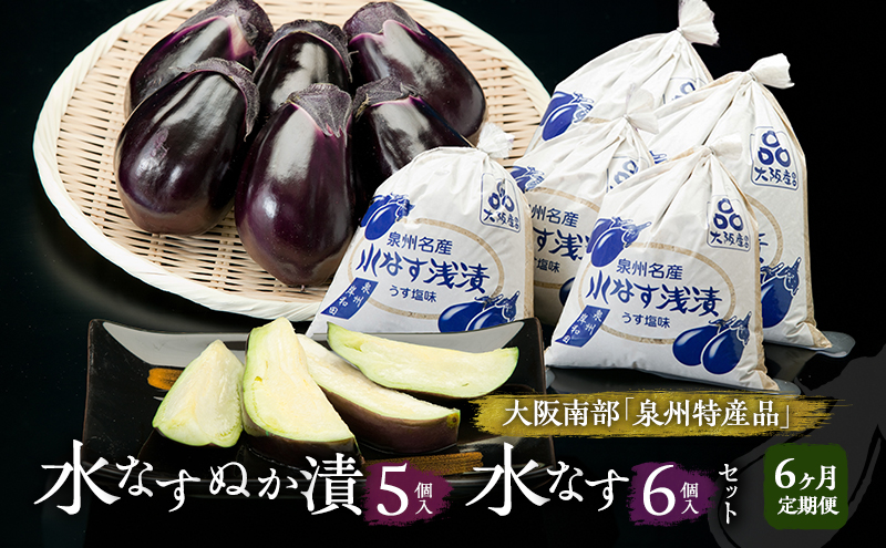 【定期便6回】水なすぬか漬5個入と水なす6個入セット [ 野菜 やさい 漬物 水なす ]
