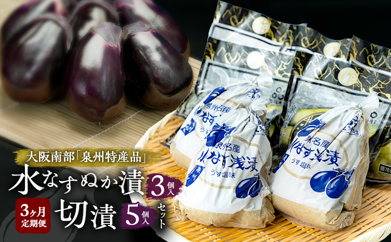 【定期便3回】水なすぬか漬3個入と切漬5個入セット [ 野菜 やさい 漬物 水なす ]