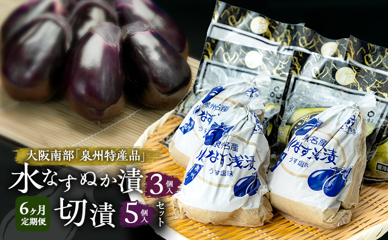 【定期便6回】水なすぬか漬3個入と切漬5個入セット [ 野菜 やさい 漬物 水なす ]