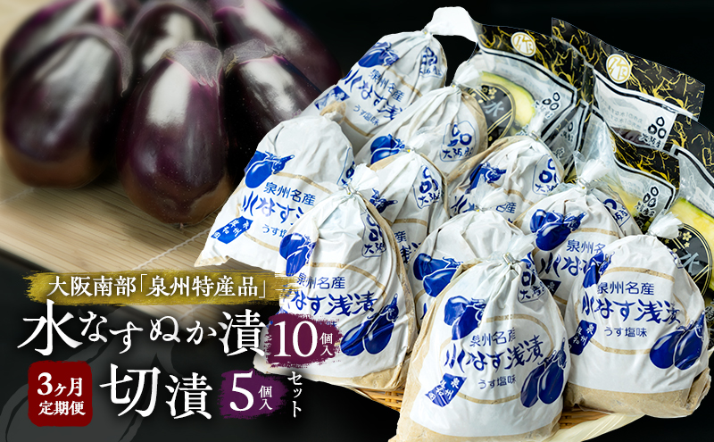 【定期便3回】水なすぬか漬10個入と切漬5個入セット [ 野菜 やさい 漬物 水なす ]