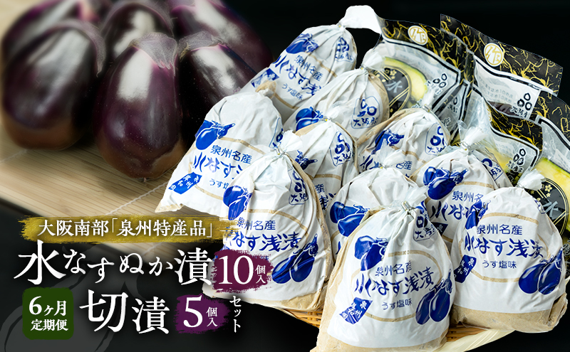 【定期便6回】水なすぬか漬10個入と切漬5個入セット [ 野菜 やさい 漬物 水なす ]