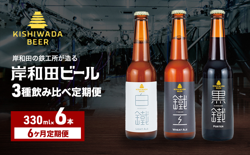 月変わり 定期便 6回 ビール 岸和田ビール 330ml×6本 飲み比べ セット 3種 鐵工 黒鐵 白鐵 飲み比べセット 地ビール クラフトビール 定期便 6ヶ月【岸和田ブランド認定品】 大阪府 岸和田市