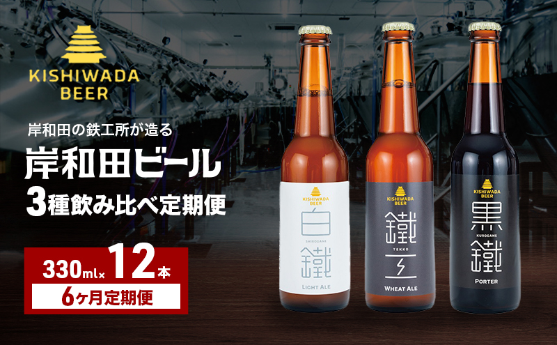 月変わり 定期便 6回 ビール 岸和田ビール 330ml×12本 飲み比べ セット 3種 鐵工 黒鐵 白鐵 飲み比べセット 地ビール クラフトビール 定期便 6ヶ月【岸和田ブランド認定品】 大阪府 岸和田市