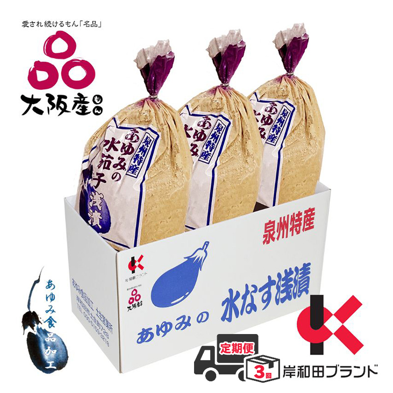 【全3回定期便】泉州 水なす ぬか漬け 3個 小袋包 岸和田ブランド認定品 漬物 ご飯のお供 おつまみ おかず 水ナス 惣菜 大阪府岸和田市