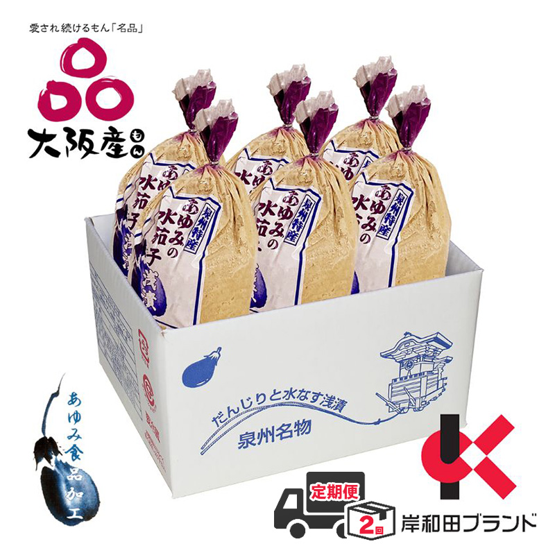 【全2回定期便】泉州 水なす ぬか漬け 6個 小袋包 岸和田ブランド認定品 漬物 ご飯のお供 おつまみ おかず 水ナス 惣菜 大阪府岸和田市