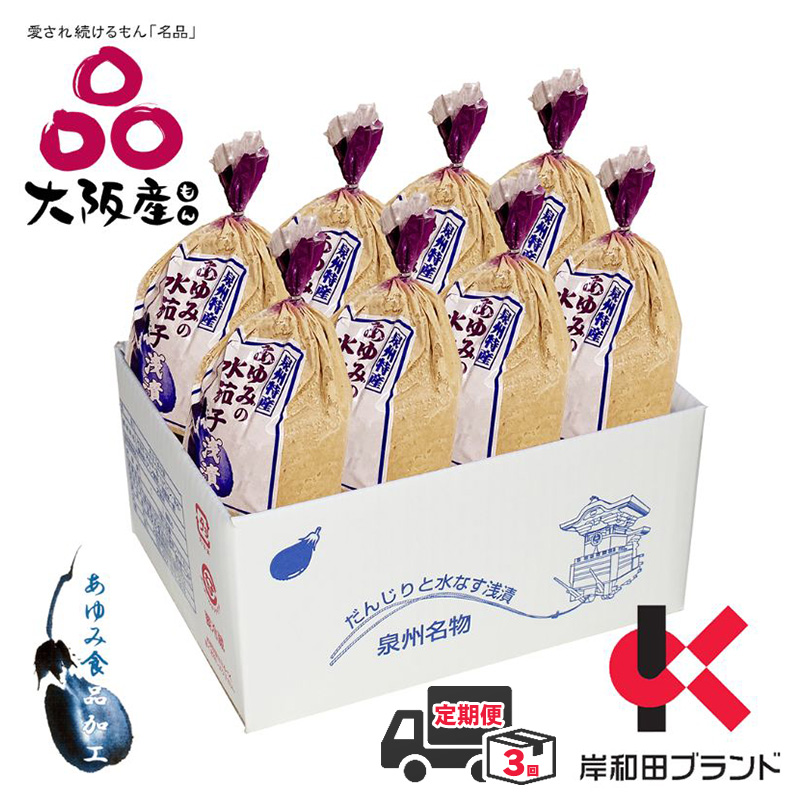 【全3回定期便】泉州 水なす ぬか漬け 8個 小袋包 岸和田ブランド認定品 漬物 ご飯のお供 おつまみ おかず 水ナス 惣菜 大阪府岸和田市