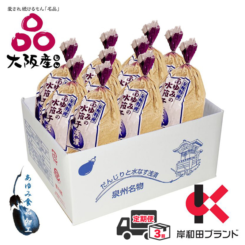 【全3回定期便】泉州 水なす ぬか漬け 10個 小袋包 岸和田ブランド認定品 漬物 ご飯のお供 おつまみ おかず 水ナス 惣菜 大阪府岸和田市